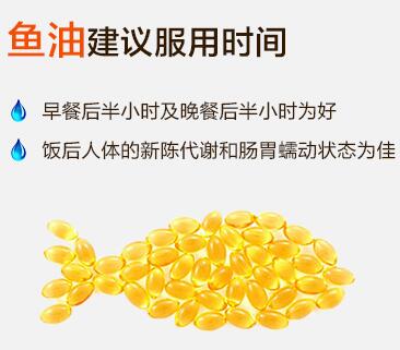 深海鱼油建议服用时间